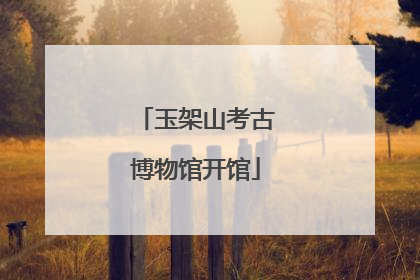 玉架山考古博物馆开馆