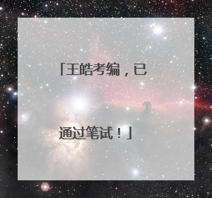 王皓考编，已通过笔试！
