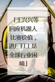 王兴兴等回应机器人比赛价值，进厂打工是全球行业困境