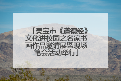 灵宝市《道德经》文化进校园之名家书画作品邀请展暨现场笔会活动举行