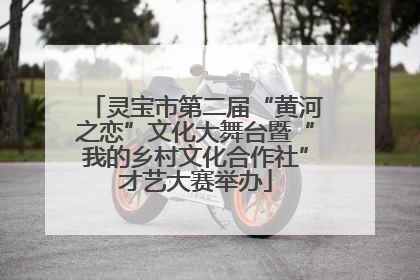 灵宝市第二届“黄河之恋”文化大舞台暨“我的乡村文化合作社”才艺大赛举办