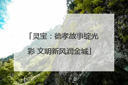 灵宝：德孝故事绽光彩 文明新风润金城