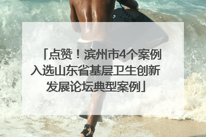 点赞！滨州市4个案例入选山东省基层卫生创新发展论坛典型案例