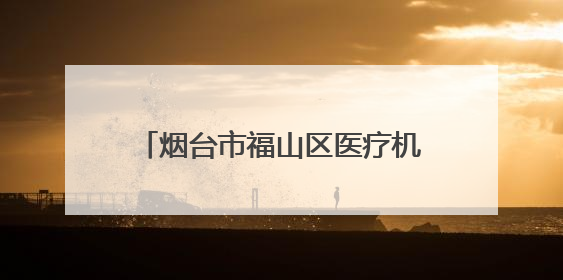 烟台市福山区医疗机构进校园开展“世界无烟日”科普宣讲 倡导青少年拒绝第一支烟