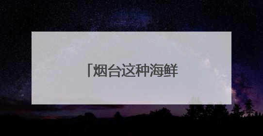 烟台这种海鲜，大量上市！价格便宜了不少