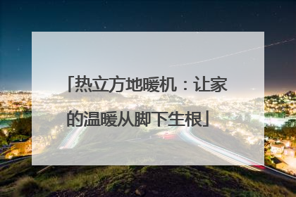热立方地暖机：让家的温暖从脚下生根