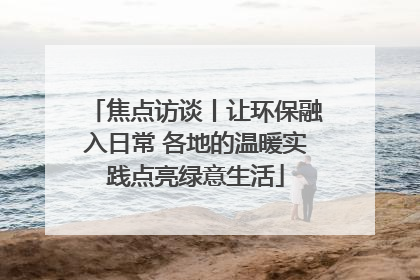焦点访谈丨让环保融入日常 各地的温暖实践点亮绿意生活