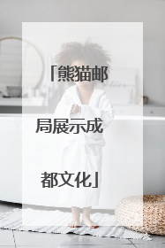 熊猫邮局展示成都文化