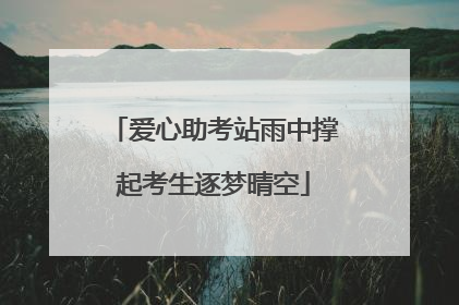 爱心助考站雨中撑起考生逐梦晴空
