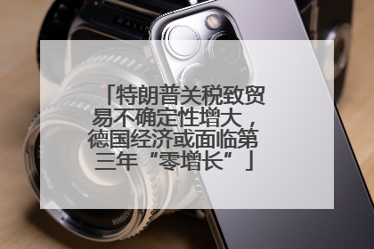 特朗普关税致贸易不确定性增大，德国经济或面临第三年“零增长”