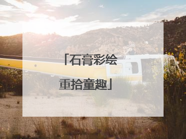 石膏彩绘 重拾童趣