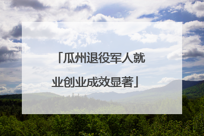 瓜州退役军人就业创业成效显著