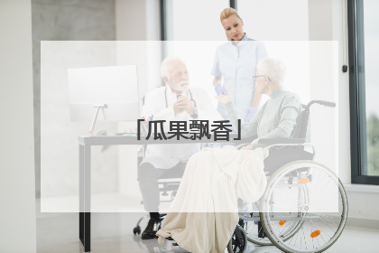 瓜果飘香