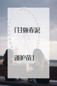 甘做春泥谨护苗