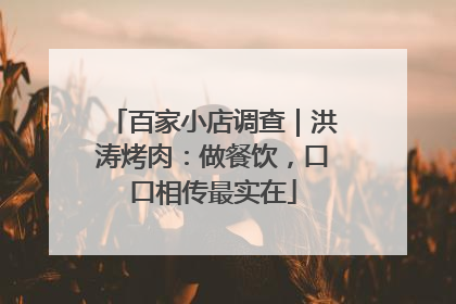 百家小店调查｜洪涛烤肉：做餐饮，口口相传最实在