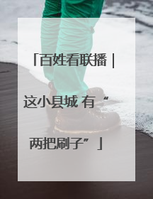 百姓看联播｜这小县城 有“两把刷子”