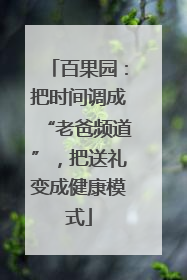 百果园：把时间调成“老爸频道”，把送礼变成健康模式