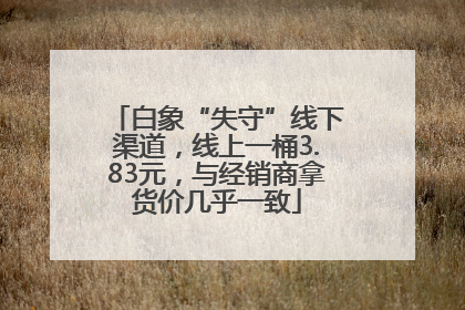 白象“失守”线下渠道，线上一桶3.83元，与经销商拿货价几乎一致