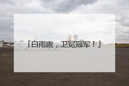 白雨露，卫冕冠军！