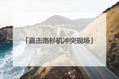 直击洛杉矶冲突现场