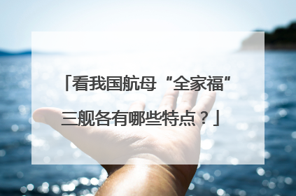 看我国航母“全家福” 三舰各有哪些特点？