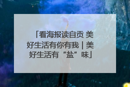 看海报读自贡 美好生活有你有我｜美好生活有“盐”味