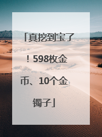 真挖到宝了！598枚金币、10个金镯子