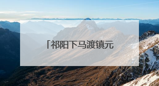 祁阳下马渡镇元家庙村：夏日荷花开 游客打卡热