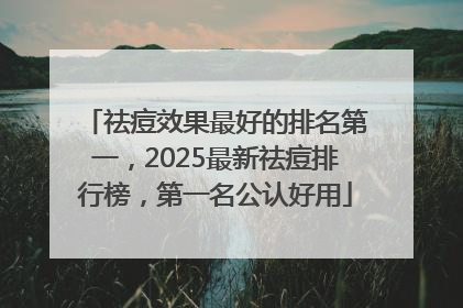 祛痘效果最好的排名第一，2025最新祛痘排行榜，第一名公认好用