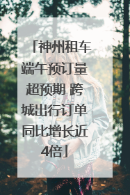 神州租车端午预订量超预期 跨城出行订单同比增长近4倍