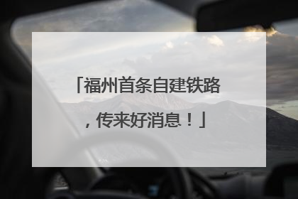 福州首条自建铁路，传来好消息！