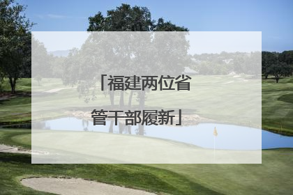 福建两位省管干部履新