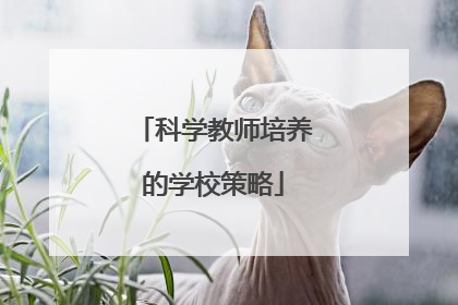 科学教师培养的学校策略