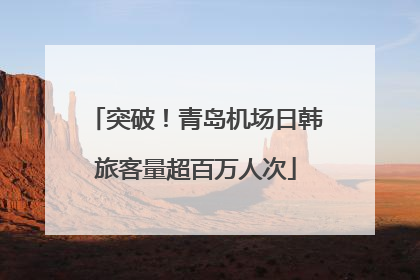 突破！青岛机场日韩旅客量超百万人次