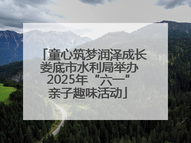 童心筑梦润泽成长 娄底市水利局举办2025年“六一”亲子趣味活动