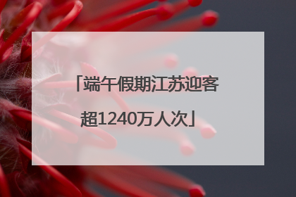 端午假期江苏迎客超1240万人次