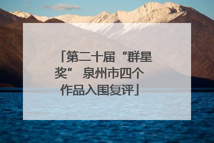 第二十届“群星奖” 泉州市四个作品入围复评