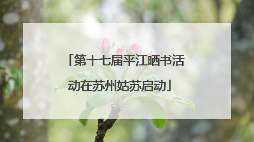 第十七届平江晒书活动在苏州姑苏启动