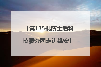 第135批博士后科技服务团走进雄安