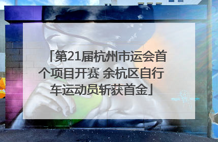 第21届杭州市运会首个项目开赛 余杭区自行车运动员斩获首金