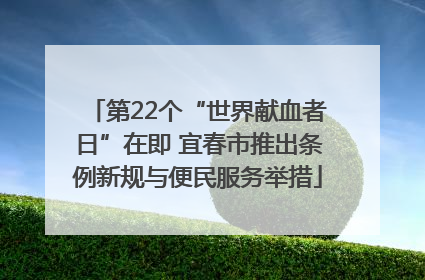 第22个“世界献血者日”在即 宜春市推出条例新规与便民服务举措