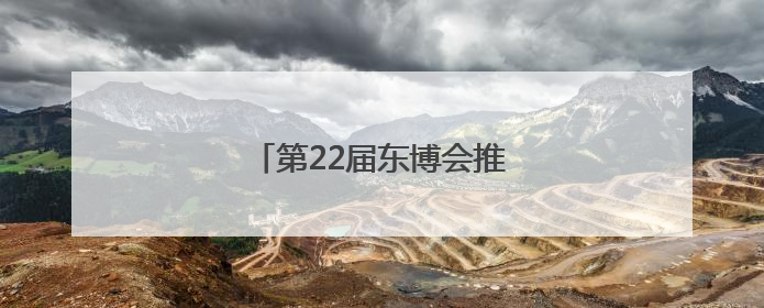 第22届东博会推介路演在南京举办
