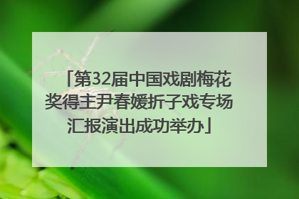 第32届中国戏剧梅花奖得主尹春媛折子戏专场汇报演出成功举办