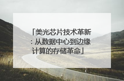 美光芯片技术革新：从数据中心到边缘计算的存储革命