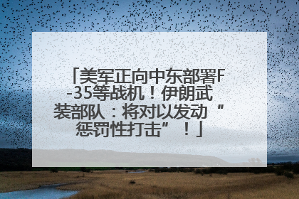 美军正向中东部署F-35等战机！伊朗武装部队：将对以发动“惩罚性打击”！