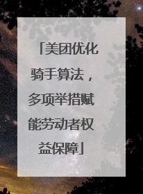美团优化骑手算法，多项举措赋能劳动者权益保障