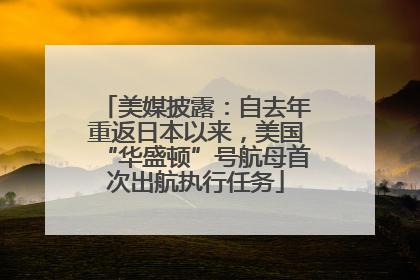 美媒披露：自去年重返日本以来，美国“华盛顿”号航母首次出航执行任务