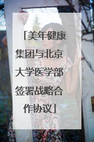 美年健康集团与北京大学医学部签署战略合作协议
