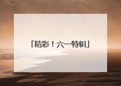 精彩！六一特辑