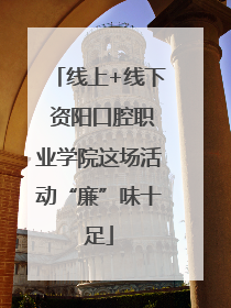 线上+线下 资阳口腔职业学院这场活动“廉”味十足